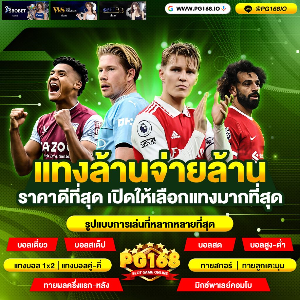 แทงล้านจ่ายล้าน