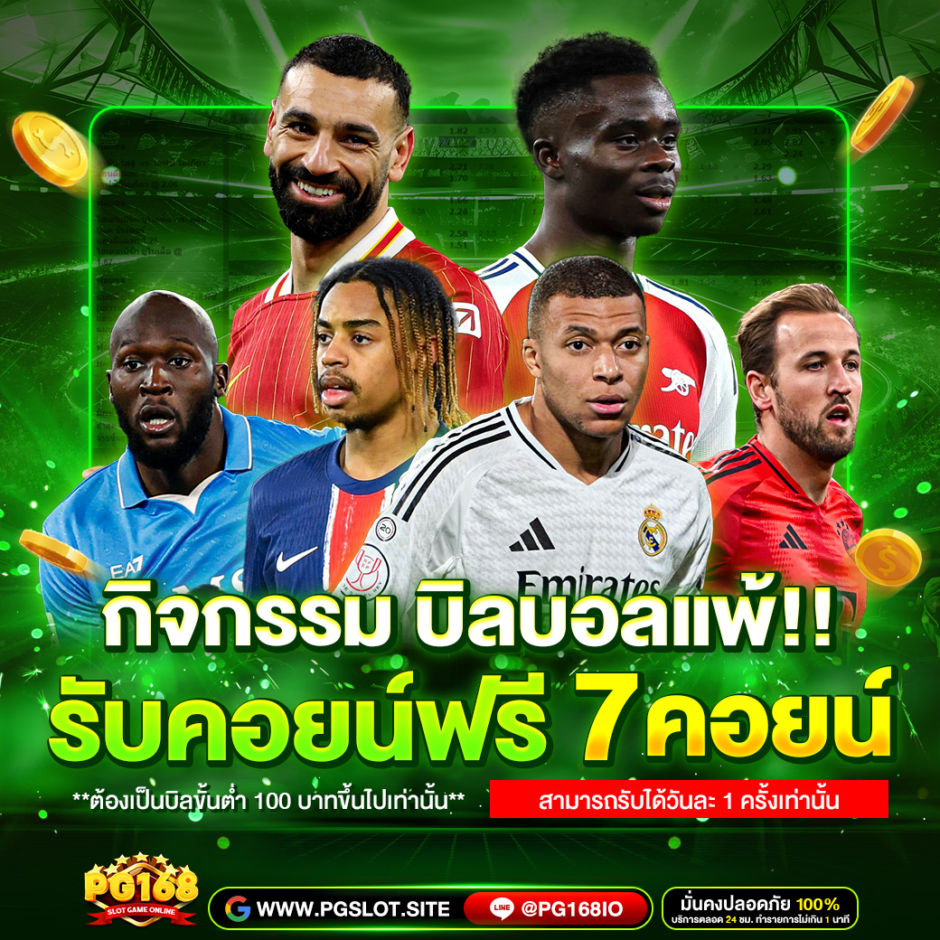 บิลแพ้_แจกคอยน์ฟรี_7_คอยน์_PG_168 (4)
