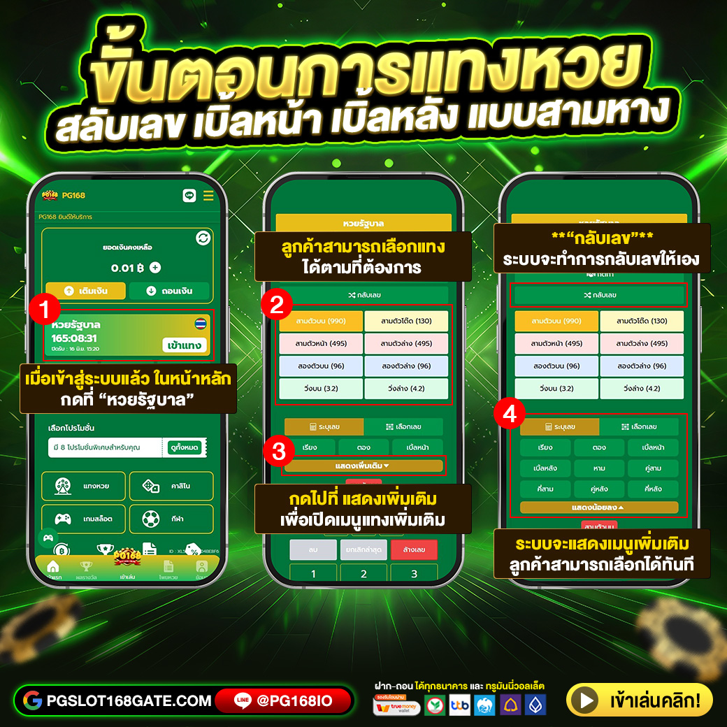 ขั้นตอนการซื้อหวย_สลับเลข_เบิ้ลหน้า_เบิ้ลหลัง_แบบสามหาง_2_PG168 (14)