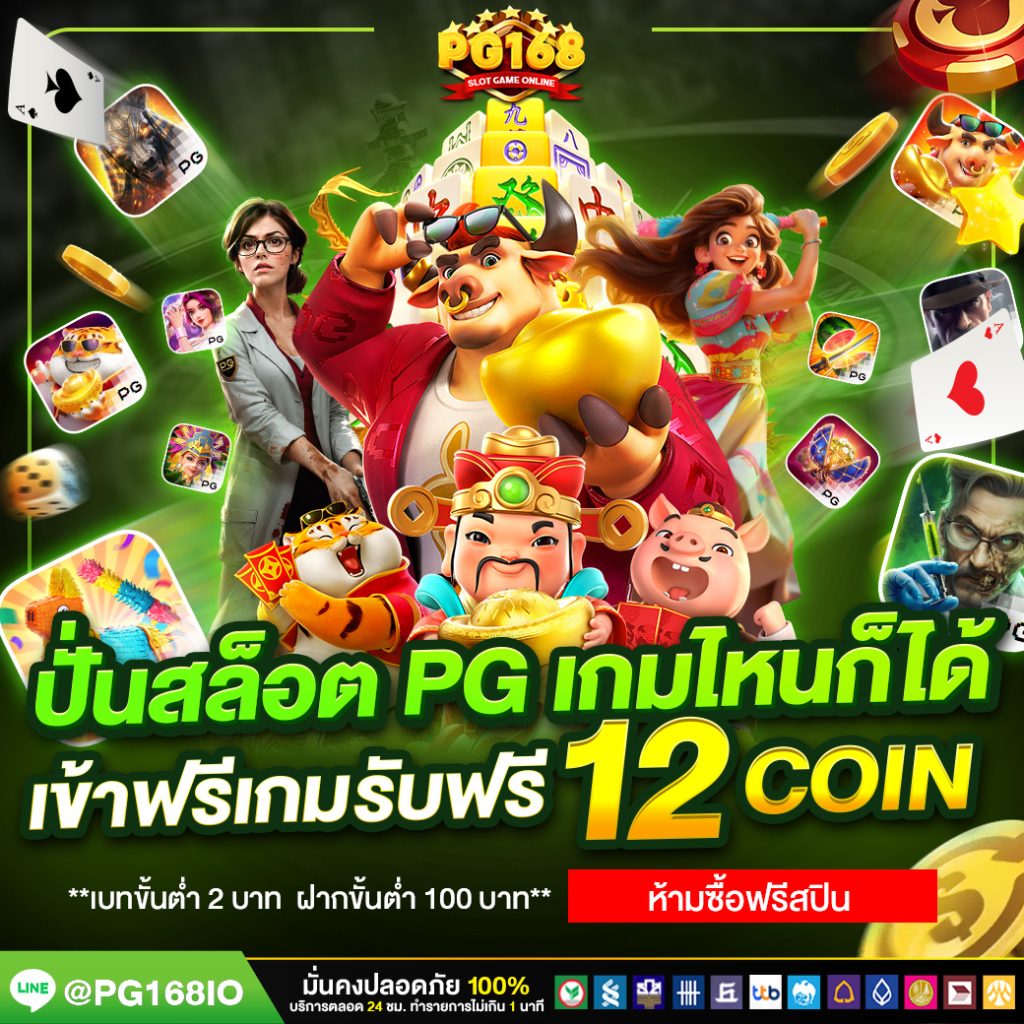 ปั่นสล็อต_ค่าย_Pg_เกมไหนก็ได้_PG168 (3)