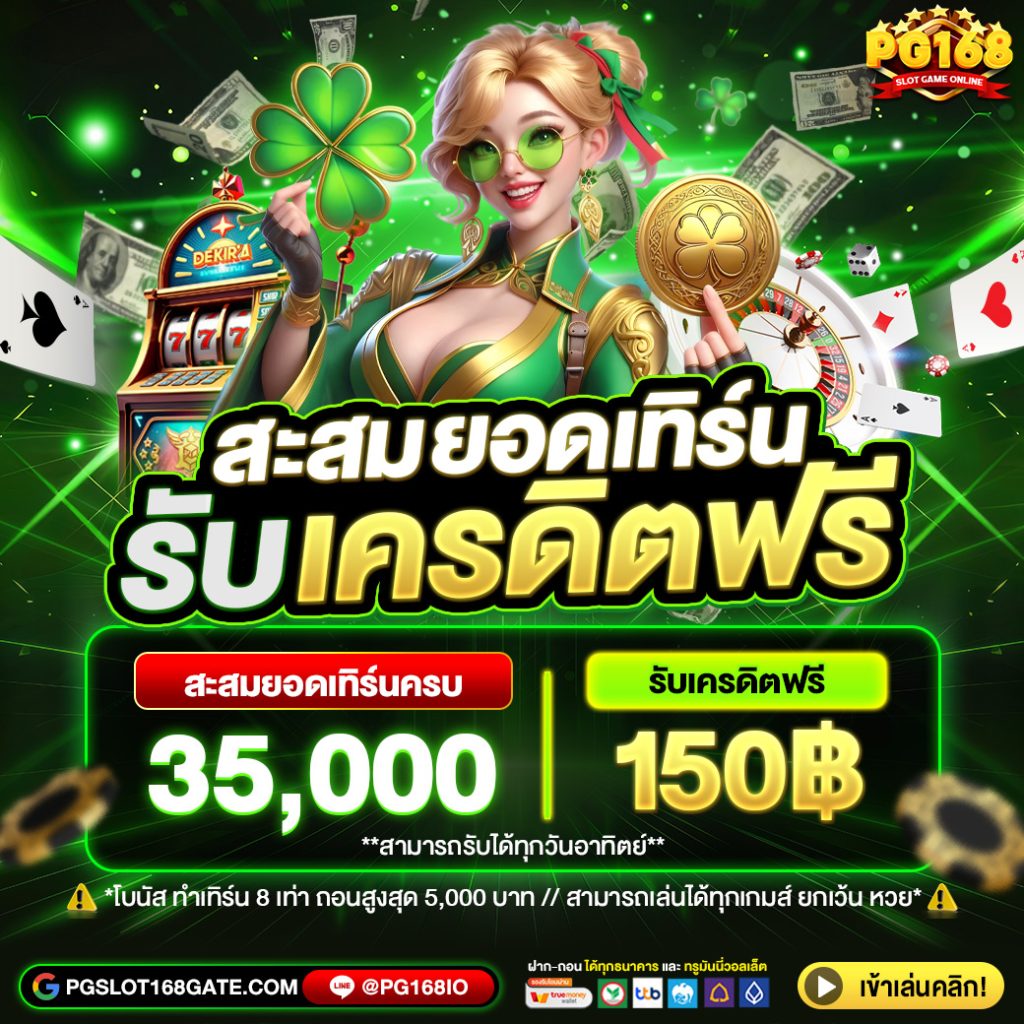 สะสมยอดเทิร์น_รับเครดิตคืนฟรี_V_2_PG168 (3)