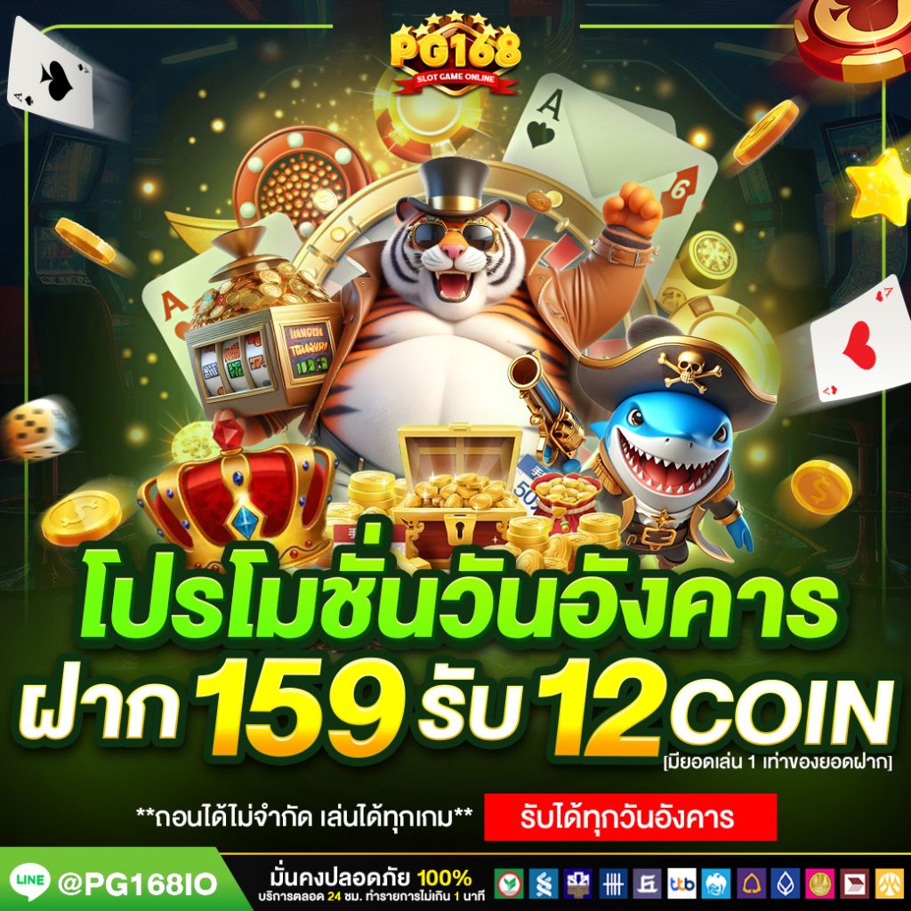 โปรวันอังคาร_159_รับ_9_Coin_PG168
