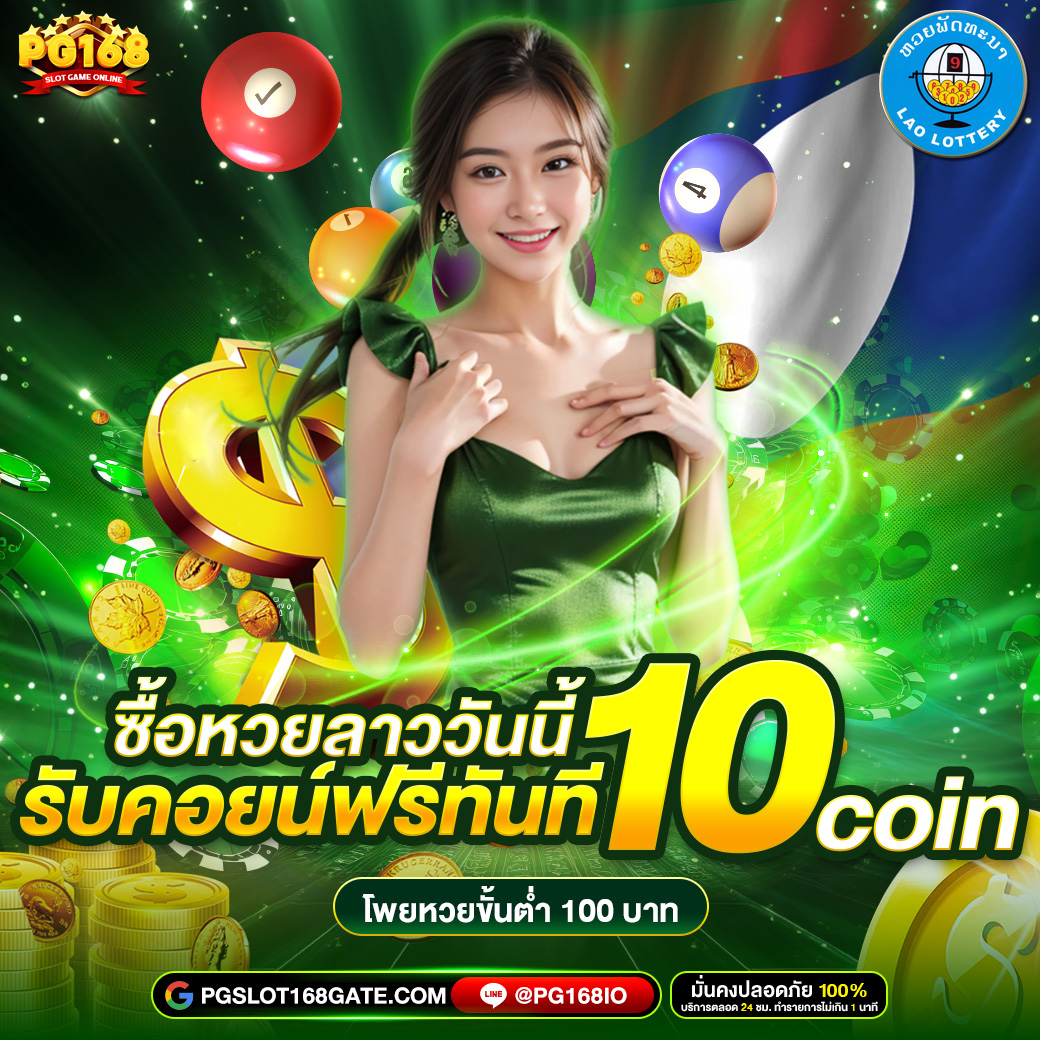 ซื้อหวยลาว_วันนี้_รับฟรี_10_คอยน์_PG168 (10)