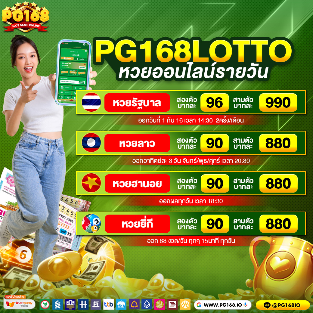 หวยออนไลน์รายวัน PG168 1040
